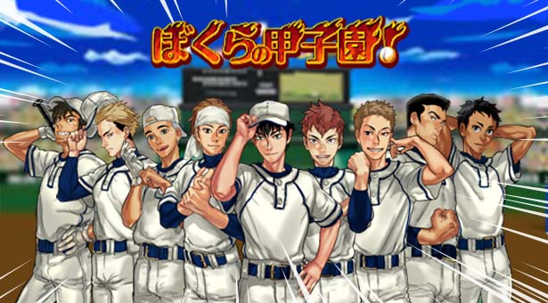 ぼくらの甲子園！
