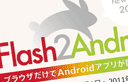 お年玉企画、｢Flash2Android｣がリリースされました！