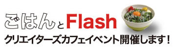 「ごはんとFlash」クリエイターズカフェイベント@鎌倉