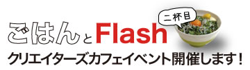 「ごはんとFlash」クリエイターズカフェイベント@鎌倉