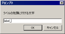 連番のフレームラベルを自動生成する。名前を決めるウィンドウ