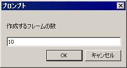 連番のフレームラベルを自動生成する。生成するフレーム数を決めるウィンドウ