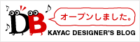 KAYACデザイナーズブログ