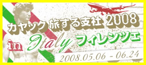 KAYAC旅する支社2008