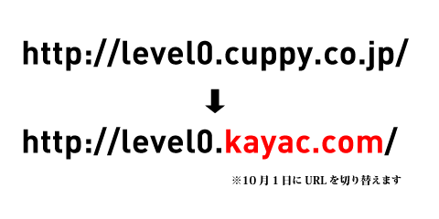 10月1日にURLをlevel0.kayac.comに切り替えます