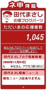 ネ申降臨 田代まさし 応援ブログパーツ