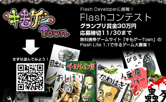 面白キもゲーFlashコンテスト開催!