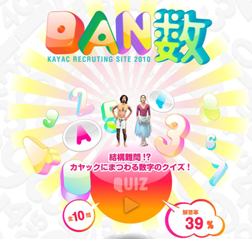 面白フラッシュ制作者大募集！カヤックの新卒採用コンテンツ カヤックDAN数