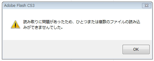 mmfファイルをFlashライブラリに読み込もうとしたときのエラー
