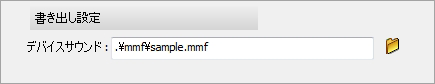 音声ファイルのプロパティからmmfファイルを参照する