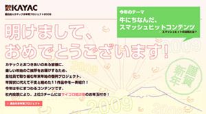 お年賀プロジェクト2009 - 面白法人カヤック -