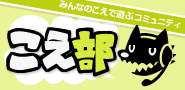 こえ部