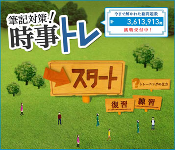 リクナビ 筆記対策！時事トレ 画面キャプチャ1