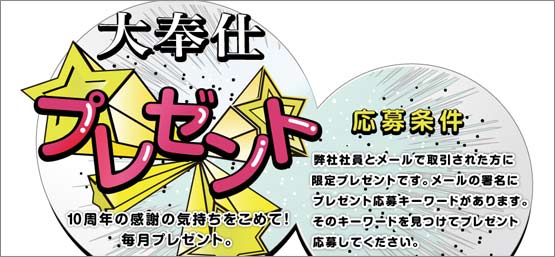 大奉仕プレゼント