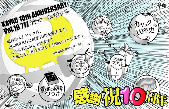 カヤック10周年記念サイト